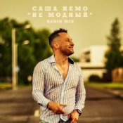 Саша Немо - Пежо