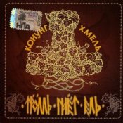 Обкладинка Тролль Гнёт Ель – Конунг Хмель  Konung Hop