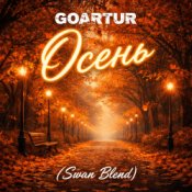 Обкладинка GOARTUR – Осень (Swan Blend)