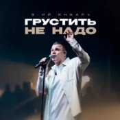 Обкладинка 3-ий Январь – Грустить не надо