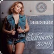 Обкладинка Леся Кир – Забыть хочу