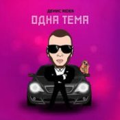Обкладинка Денис RiDer – Одна тема