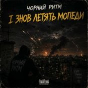 Обкладинка Чорний Ритм – І ЗНОВ ЛЕТЯТЬ МОПЕДИ