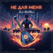 Обкладинка DJ GUSLI – Не для меня придет весна