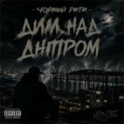 Обкладинка Чорний Ритм – Дим над Дніпром