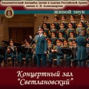 Обкладинка Ансамбль Песни И Пляски Имени А.В. Александрова – Прощание славянки