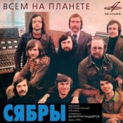 Обкладинка Сябры – Над Россией моей