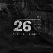 Обкладинка Noize MC – 26.04