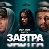 Обкладинка Егор Крид feat. Баста – Завтра