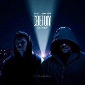Обкладинка Баста feat. Серёжа Аверин & Город 312 – Светом (OST С самых низов)