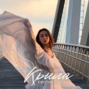 Обкладинка Khrystyna Kozak – Крила