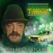 Обкладинка Михаил Боярский – Зеленоглазое такси