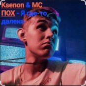 Обкладинка Ksenon & МС ПОХ – Я где-то далеко