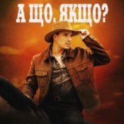 Слухати VADYM OLIINYK – А що, якщо?