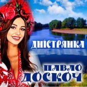 Слухати Павло Доскоч – Дністрянка