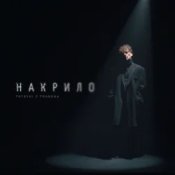 Слухати Patsyki Z Franeka – Накрило