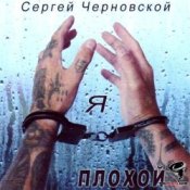 Слухати Сергей Черновской – За забором новый год