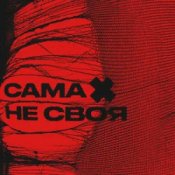 Слухати sexnesc – Сама Не Своя