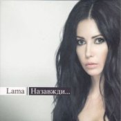 Слухати Lama – Фани