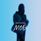 Обкладинка Люся Чеботина – МОЁ