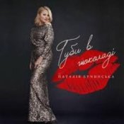 Слухати Наталья Бучинская – Даруй мені квіти