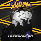 Слухати Технология – Дискотеки