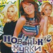 Обкладинка Новенькие мурки – Мурка