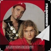 Слухати Сценакардия – Самолёты