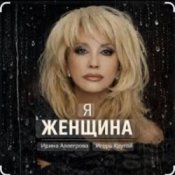 Ирина Аллегрова & Игорь Крутой - Я-женщина
