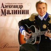 Обкладинка Александр Малинин – Кони