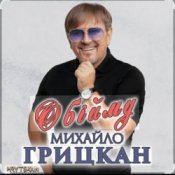 Обкладинка Михаил Грицкан – Обійму