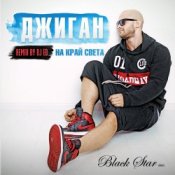 Обкладинка Джиган (Geegun) – На Край Cвета (DJ Ed Remix)