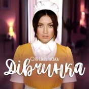 Обкладинка Оля Цибульська – Дівчинка