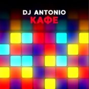 Обкладинка Dj Antonio – Кафе (Stefre Roland & Dj Quba Remix)