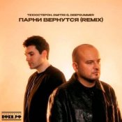 Обкладинка Те100стерон & Dmitrii G & DeepSummer – Парни вернутся (Remix)