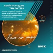 Обкладинка Семён Молодцов – Там по утру