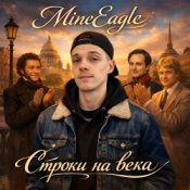 Обкладинка MineEagle – Строки на века