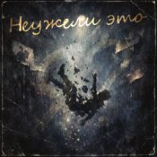 Неужели это - я?