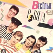 Обкладинка ВИА Веселые ребята – Розовые розы