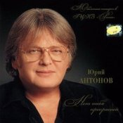 Обкладинка Антонов Юрий – Мечта сбывается