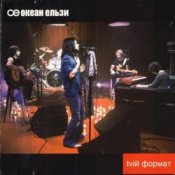 Обкладинка Океан Эльзы – Ото була весна