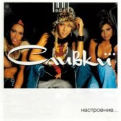 Обкладинка ВИА Сливки – Река (Remix)