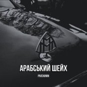 Обкладинка Pivchunin – Арабський шейх