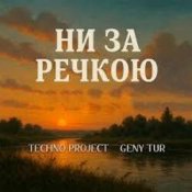 Слухати Techno Project & Geny Tur – Ни за речкою
