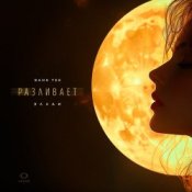 Обкладинка Bahh Tee & Эллаи – Разливает