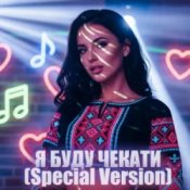 Слухати Dancefloor AI – Я БУДУ ЧЕКАТИ (Special Version)