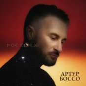 Слухати Артур Боссо – Моє Сонце