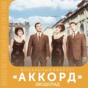 Обкладинка Аккорд – Звездопад