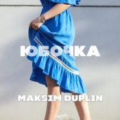 Слухати MAKSIM DUPLIN – Юбочка