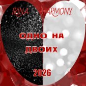 Слухати IRINA HARMONY – Одно на двоих